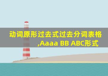 动词原形过去式过去分词表格,Aaaa BB ABC形式